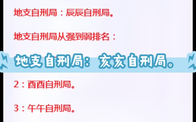 [图]地支自刑局：亥亥自刑局。