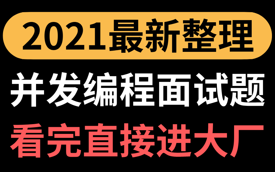 膜拜!终于有阿里大牛把并发编程的底层原理讲清楚了,带你领略并发编程之美.哔哩哔哩bilibili