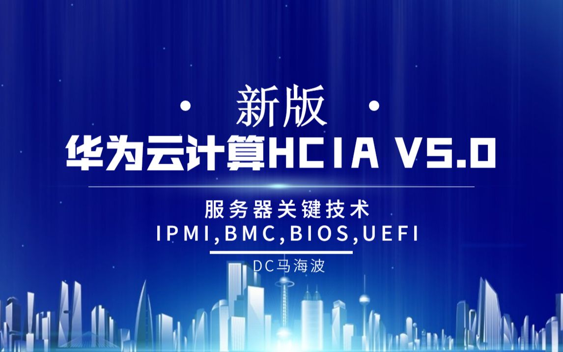 新版华为云计算HCIA V5.007服务器关键技术IPMI,BMC,BIOS,UEFI哔哩哔哩bilibili