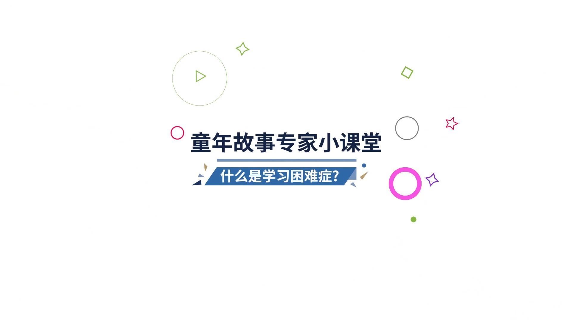 【童年故事】什么是学习困难症?哔哩哔哩bilibili