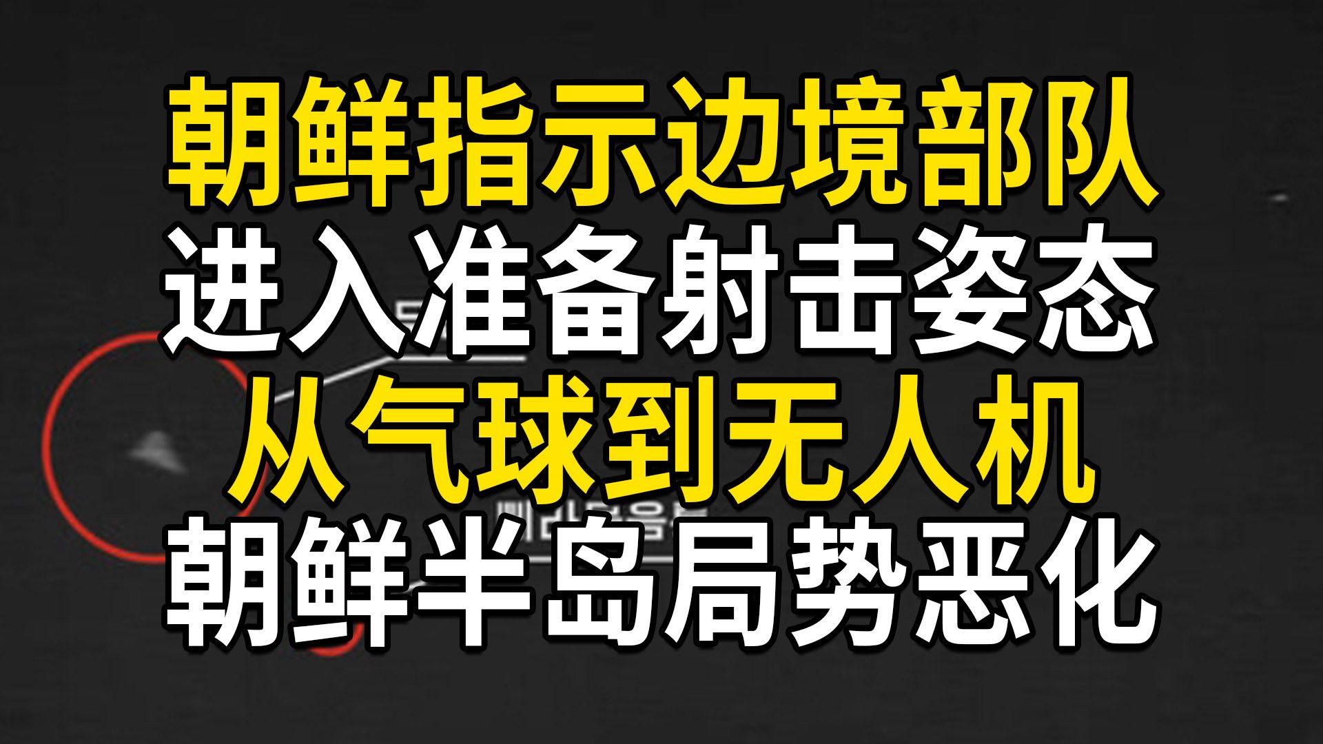 朝鲜指示边境部队准备射击,炸毁边境部分道路,从气球到无人机,朝鲜半岛局势恶化(第680期)哔哩哔哩bilibili