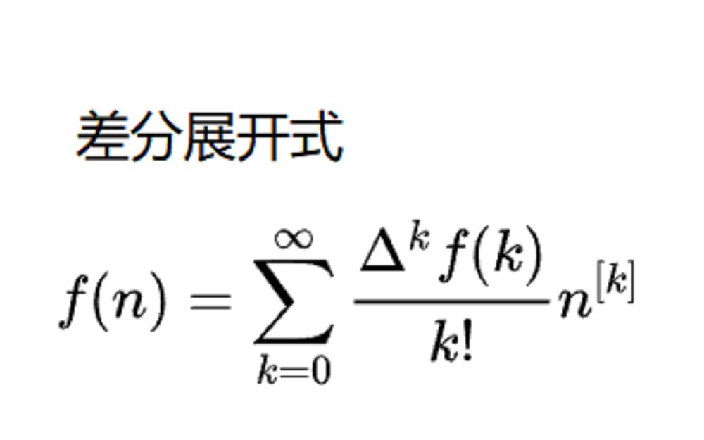 泰勒级数的离散形式——差分展开式哔哩哔哩bilibili