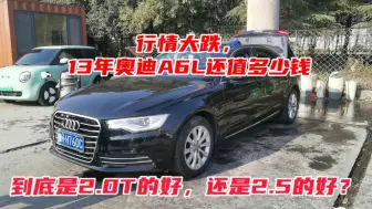 Télécharger la video: 行情大跌，13年奥迪A6L，2.5V6还值多少钱？选A6还得2.5