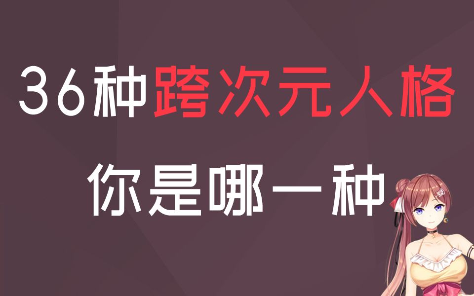 36种跨次元人格原型,你是哪一种?不同次元的你各有什么人格哔哩哔哩bilibili