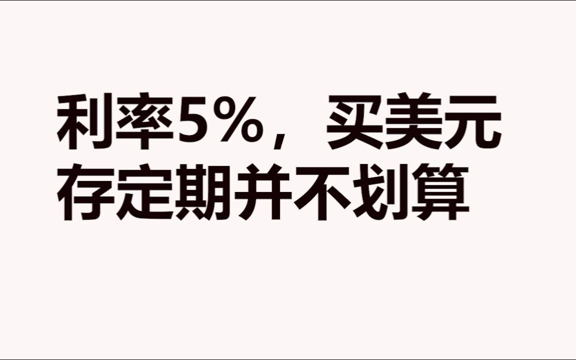 利率5%,买美元存定期并不划算哔哩哔哩bilibili