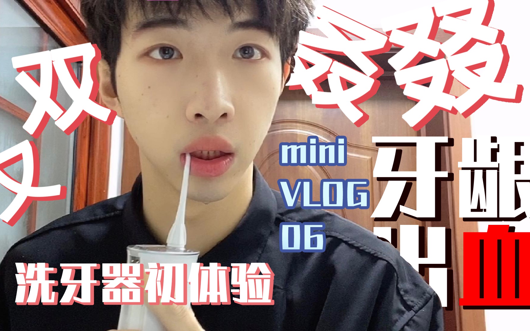 【mini VLOG06】洗牙器初体验哔哩哔哩bilibili