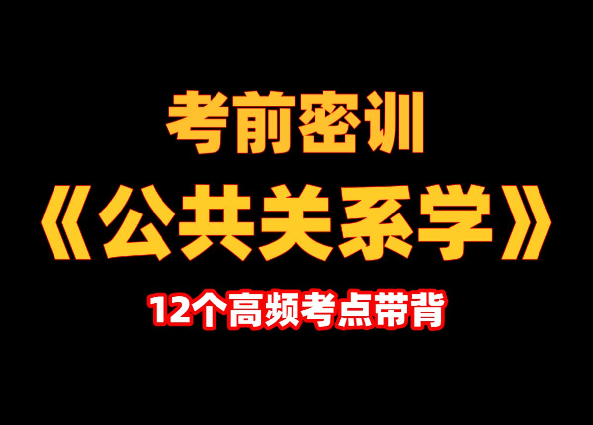 【自考本|睡前磨耳】 《公共关系学》12个高频考点带背 专升本必看哔哩哔哩bilibili