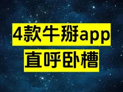 Download Video: 给我2分钟，用4个APP夺走你的卧槽，直呼使不得！