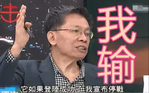 Descargar video: 台湾还打啥巷战？沈富雄：一旦解放军登岛成功，我主张宣布投降