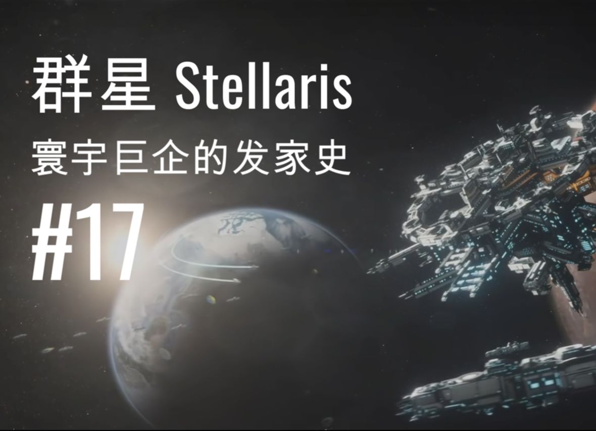 [图]【群星stellaris】微电影 寰宇巨企的发家史 第十七章 决战开启