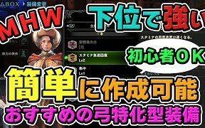 Mhw 下位强势武器 新人也能轻易制作完成的弓套装 茶々茶 Chachacha 哔哩哔哩