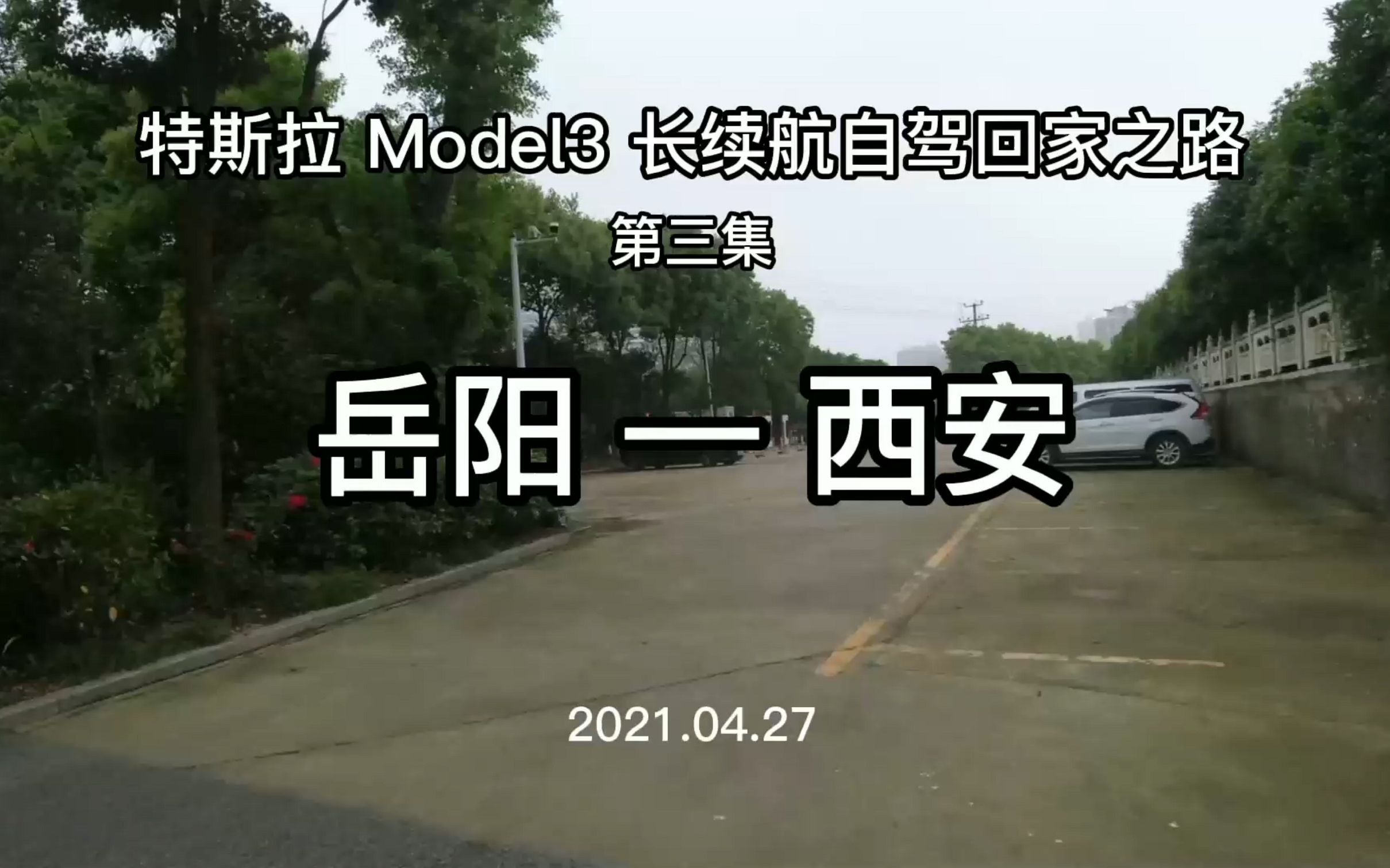 【深圳甘肃自驾】特斯拉Model3深圳甘肃5000公里长途自驾,第三集岳阳西安 858公里,额滴额滴都si额滴哔哩哔哩bilibili