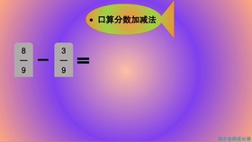 三年级数学 同分母分数加减法接力赛 哔哩哔哩 つロ干杯 Bilibili