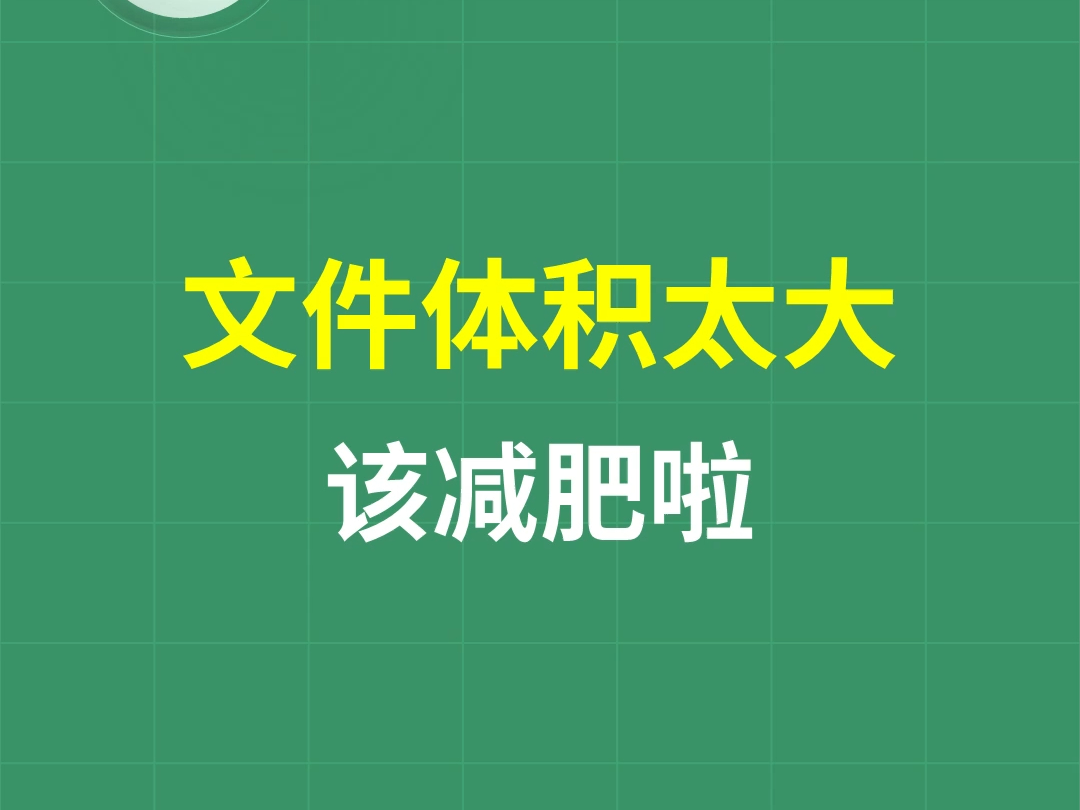 Excel文件体积太大?该减肥啦  ExcelHome哔哩哔哩bilibili