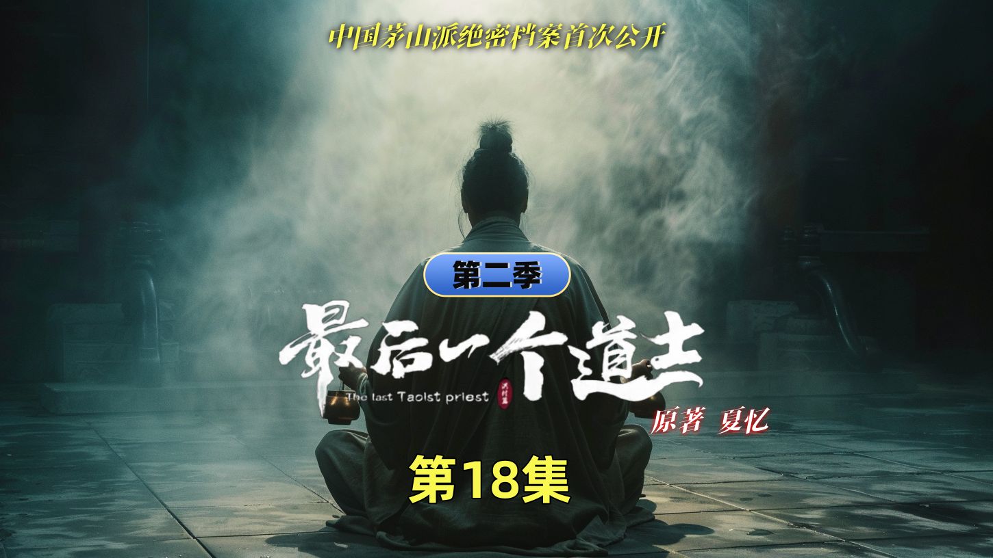 AI制作灵异片《最后一个道士》第18集:查文斌再下阴曹地府,连阎王都惧怕三分!天正道成为绝唱!(第二季完结)哔哩哔哩bilibili