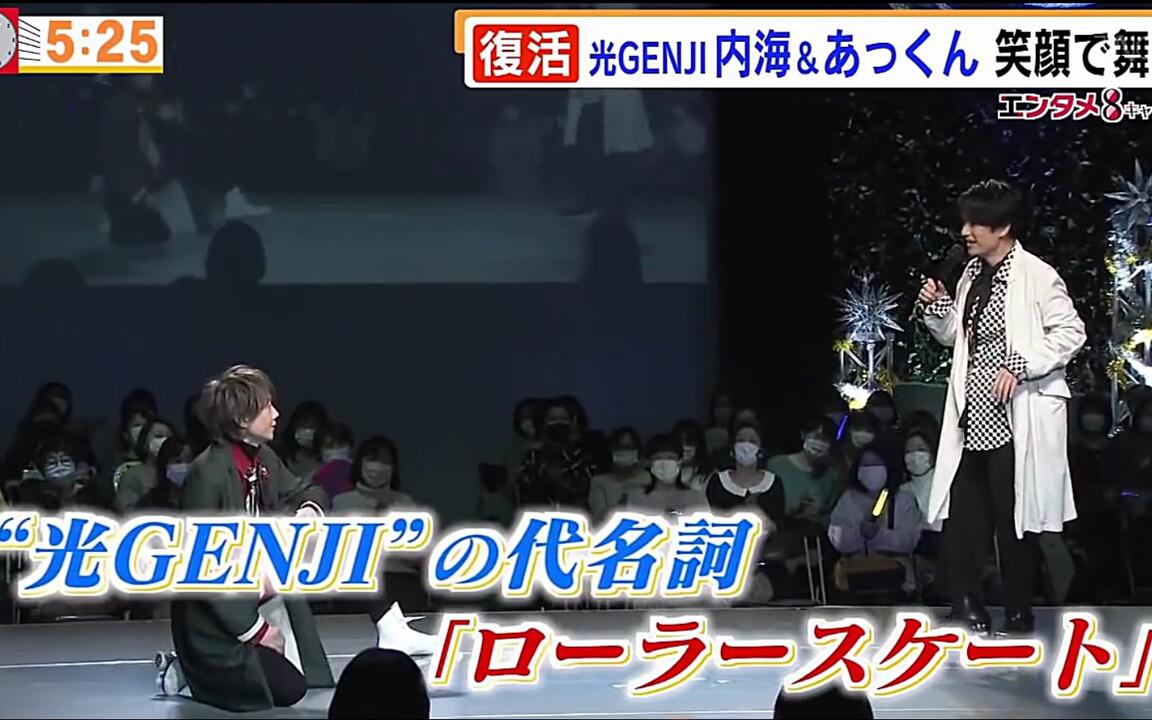 光GENJI】内海光司、佐藤アツヒロ復活ステージ（エンタメ）_哔哩哔哩_