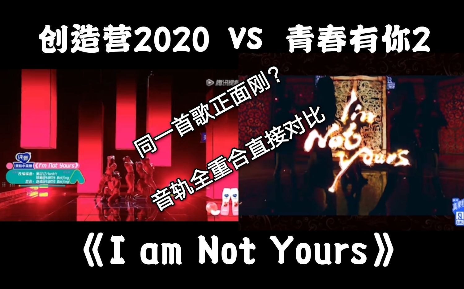 [图]创造营&青春有你 同一首歌舞台直接对比（《I am Not Yours》音轨全重合）