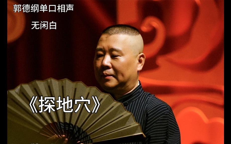 [图]《探地穴》郭德纲单口相声 | 无闲白 | 高音质