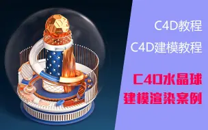 Video herunterladen: C4D教程 C4D建模教程 C4D水晶球建模渲染案例-模型制作4 鬼谷云课堂