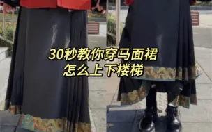 Download Video: 马面裙实用贴丨如何不踩裙摆上下楼？