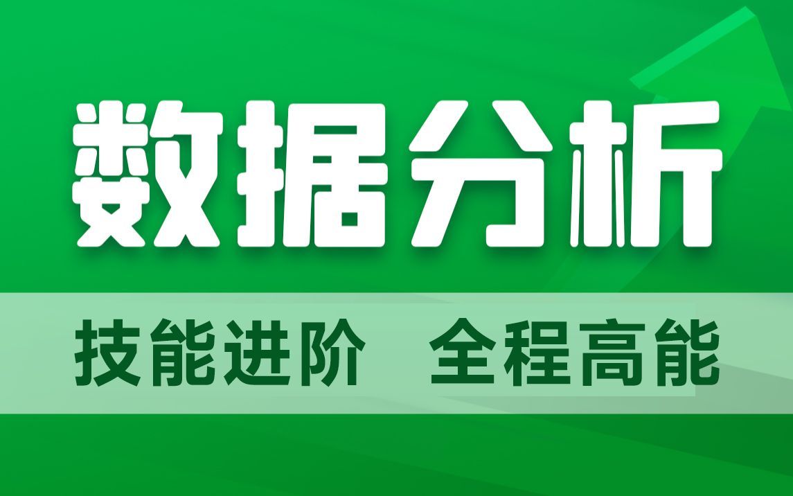 产品经理技能进阶数据分析,含数据埋点、采集清洗、数据分析、数据决策等哔哩哔哩bilibili