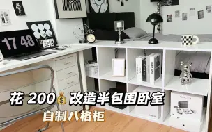 Télécharger la video: 花 200打造一个半包围卧室 自制八格柜