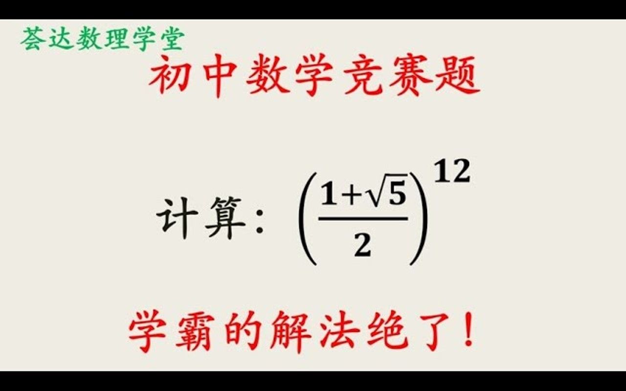 一个复杂数的12次方,找到一个降次的方法哔哩哔哩bilibili