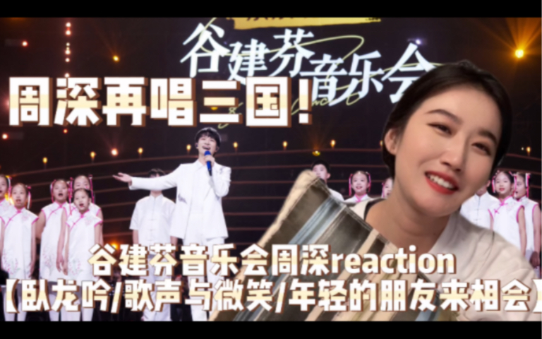 [图]【周深 Reaction】谷建芬音乐会舞台【卧龙吟/歌声与微笑/年轻的朋友来相会】周深再唱三国！