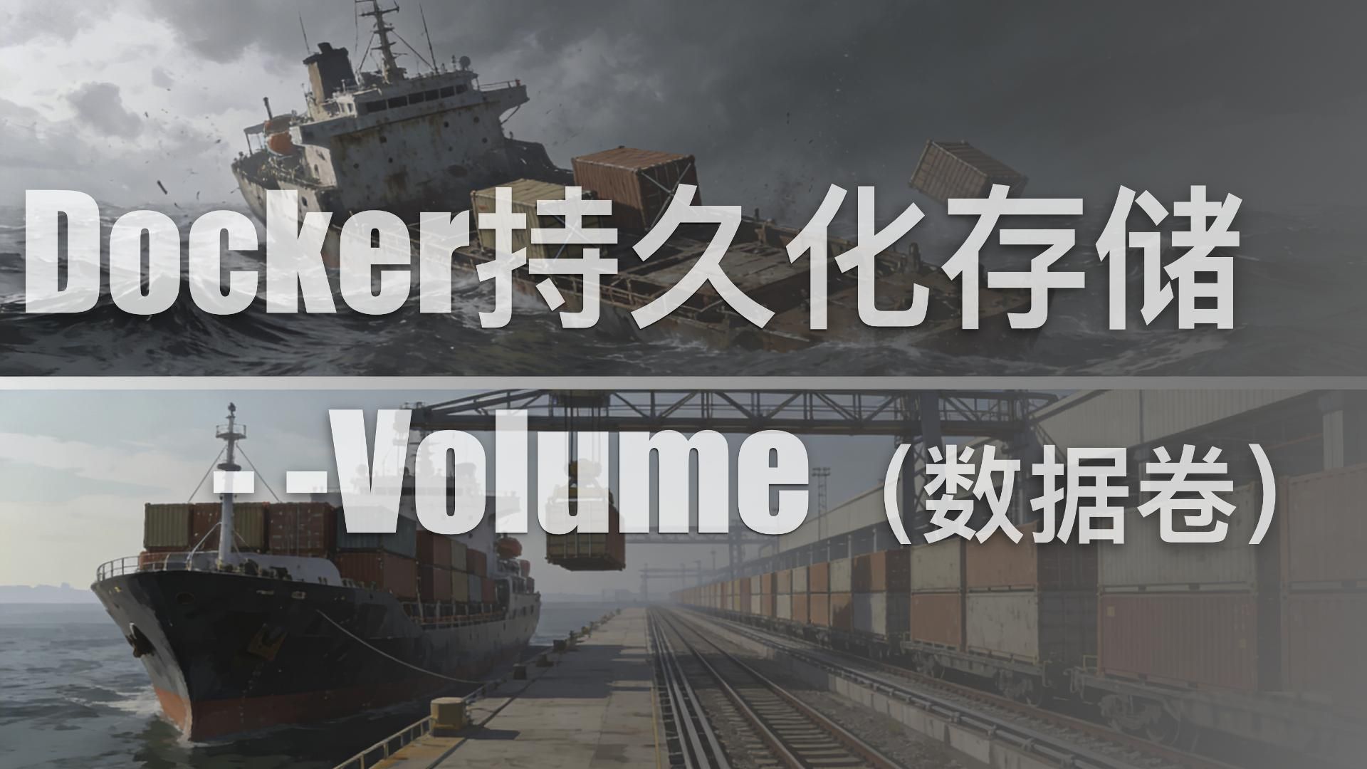 【Docker存储基础】场景三:Volume 数据卷模式,Volume优于绑定挂载,Volume模式的黑盒优势