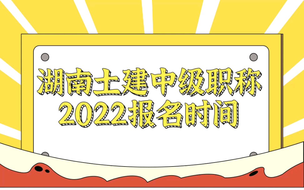 湖南土建中级职称2022报名时间?2022年土建中级职称什么时候开始报名?哔哩哔哩bilibili