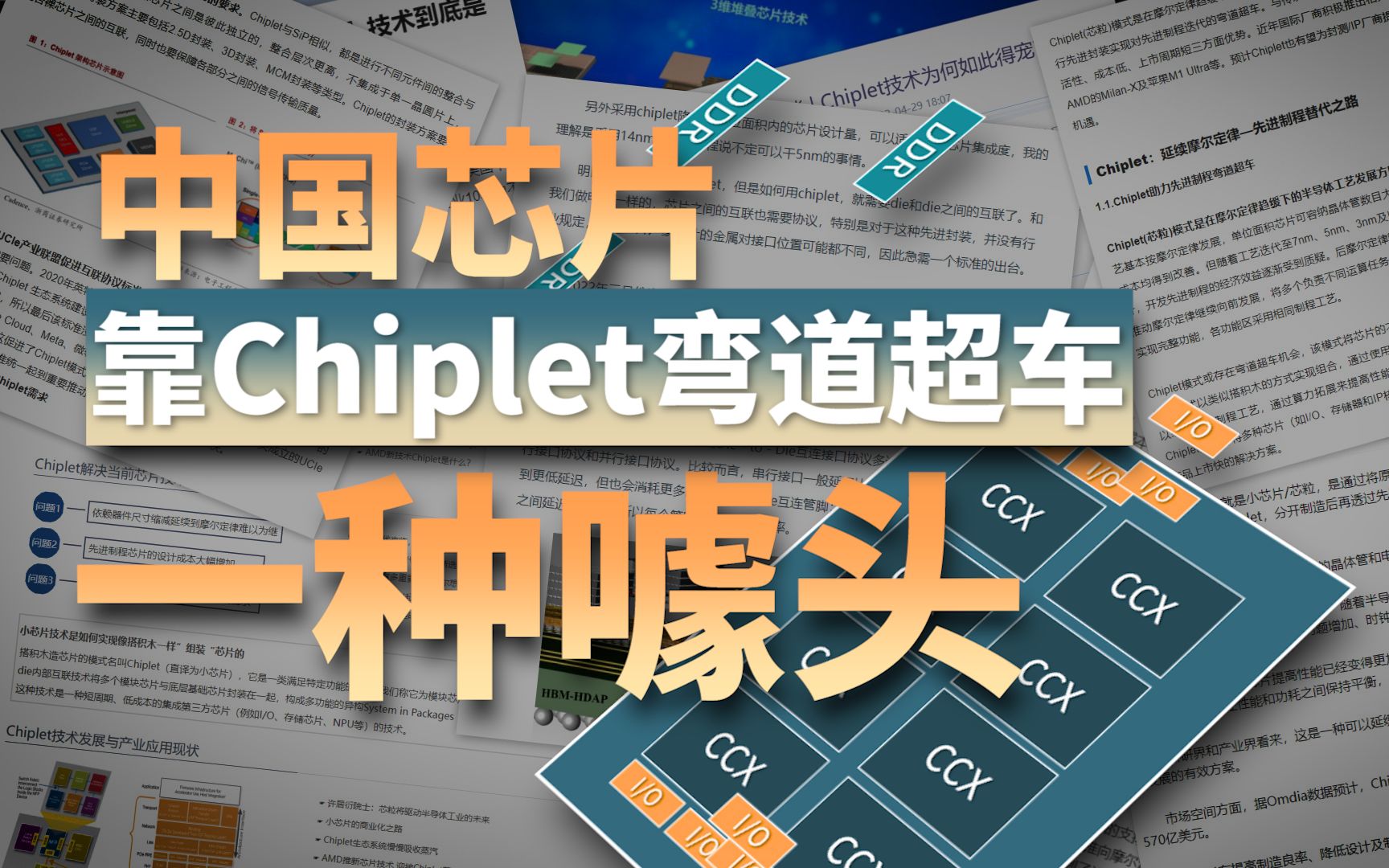 中国芯片靠 Chiplet 弯道超车?哔哩哔哩bilibili