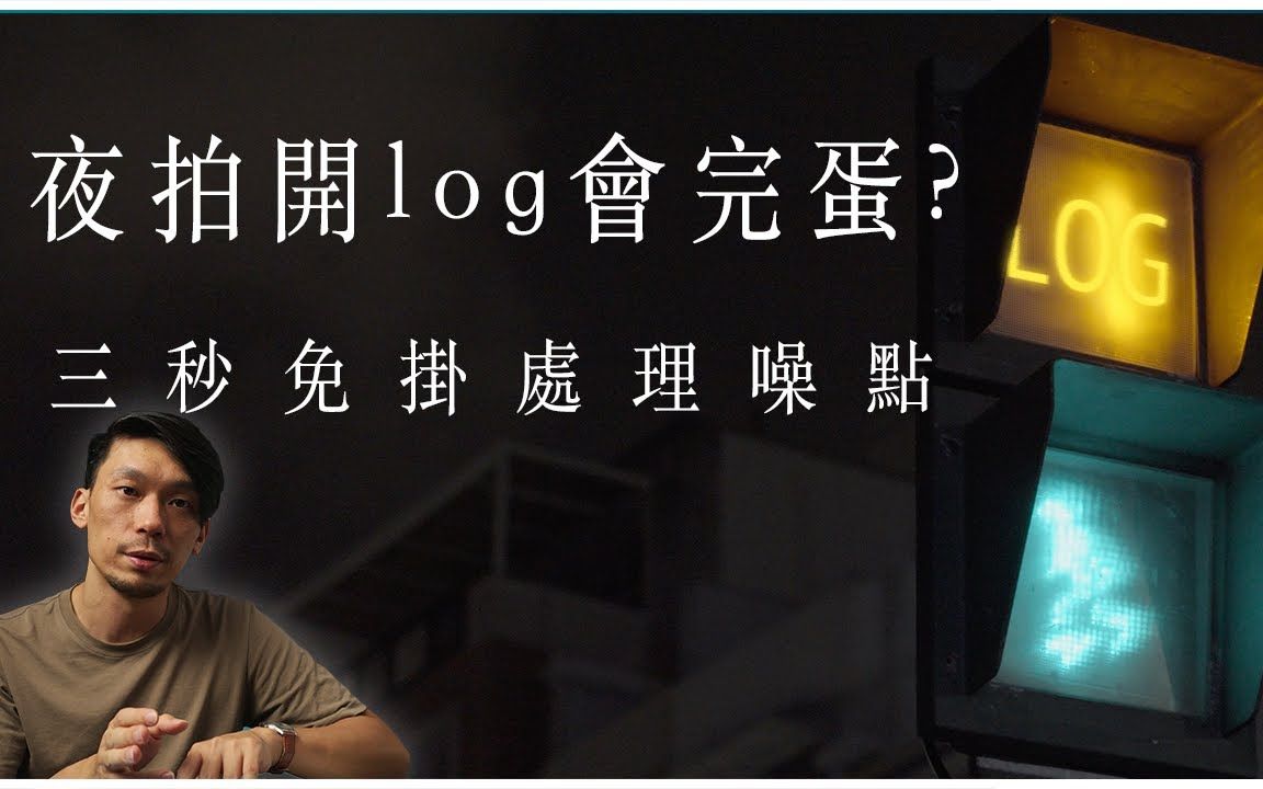 夜拍到底可不可以用Log拍摄? 这三招免挂,解决后期的噪声问题 | 曝光加两档的意义哔哩哔哩bilibili