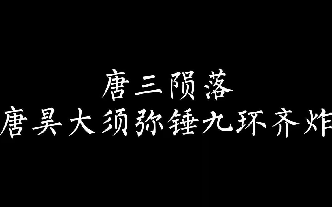 唐三被比比东杀死后唐昊彻底怒了九环齐炸堪比神技的一击