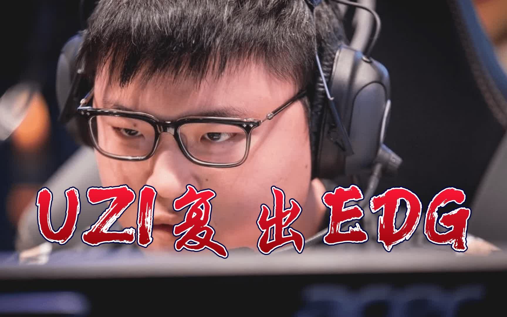 【uiz復出edg】再見烏茲拉滿弓,不懼歲月不懼風!