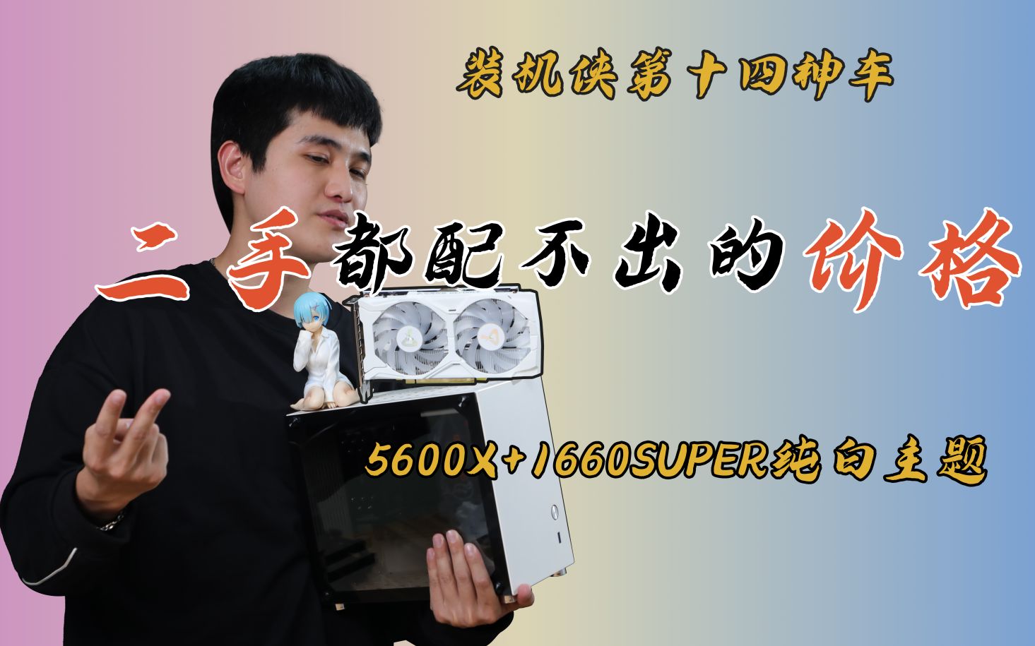 【1660SUPER神车】纯白ITX不溢价,全新价格胜二手!5600X+1660SUPER+16G哔哩哔哩bilibili