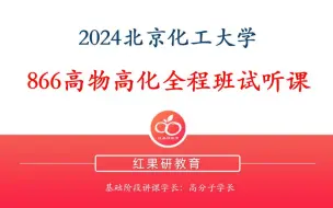 下载视频: 北京化工大学866全程班试听课-137分高分学长带来的宝藏经验