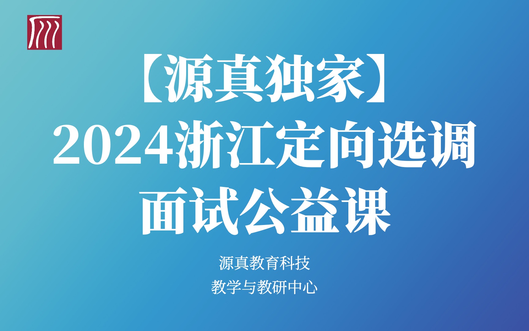 【源真】2024浙江定向选调面试考情分析与备考要领哔哩哔哩bilibili