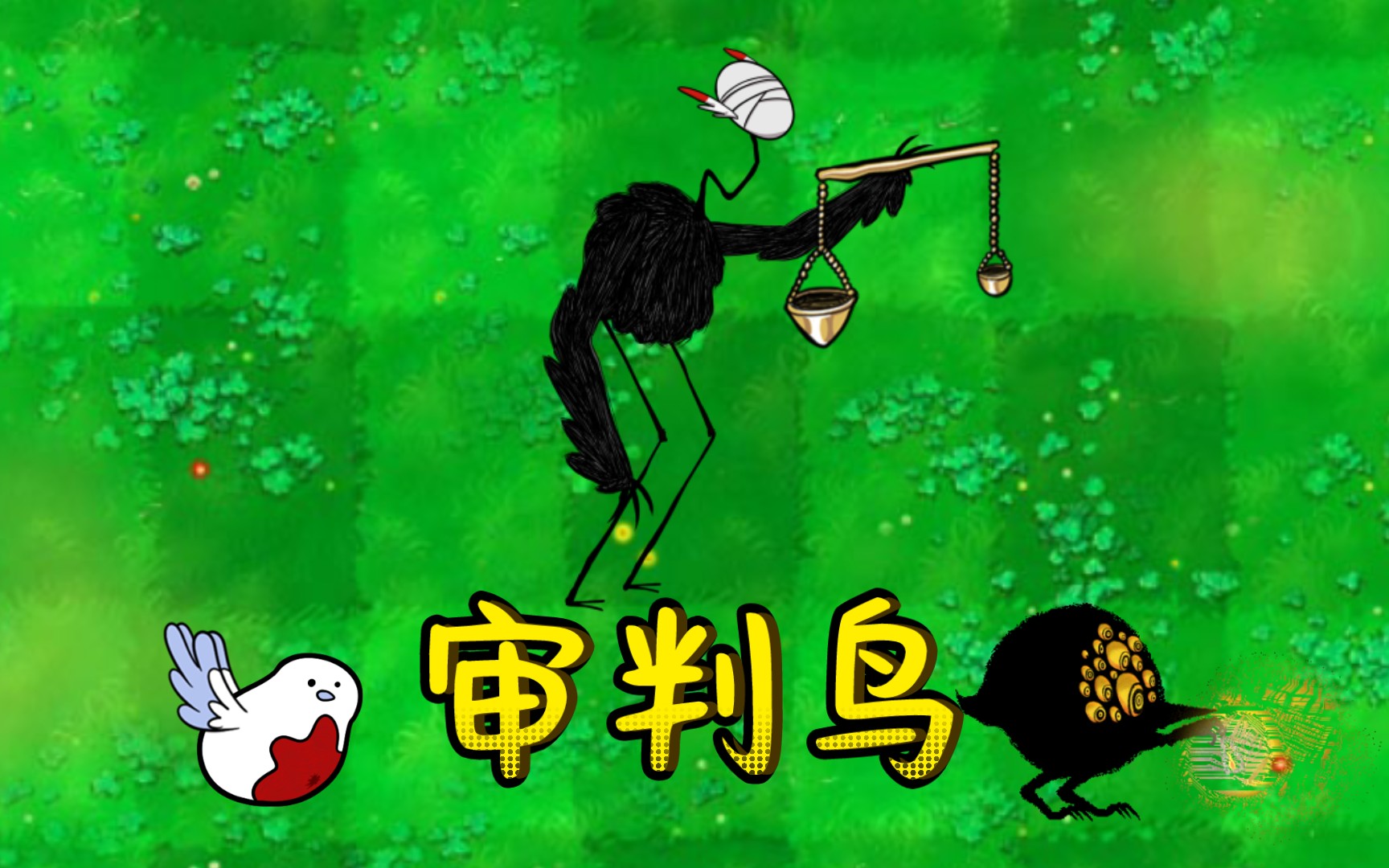 审判鸟终于做进了植物大战僵尸里！-青默ya-青默ya-哔哩哔哩视频