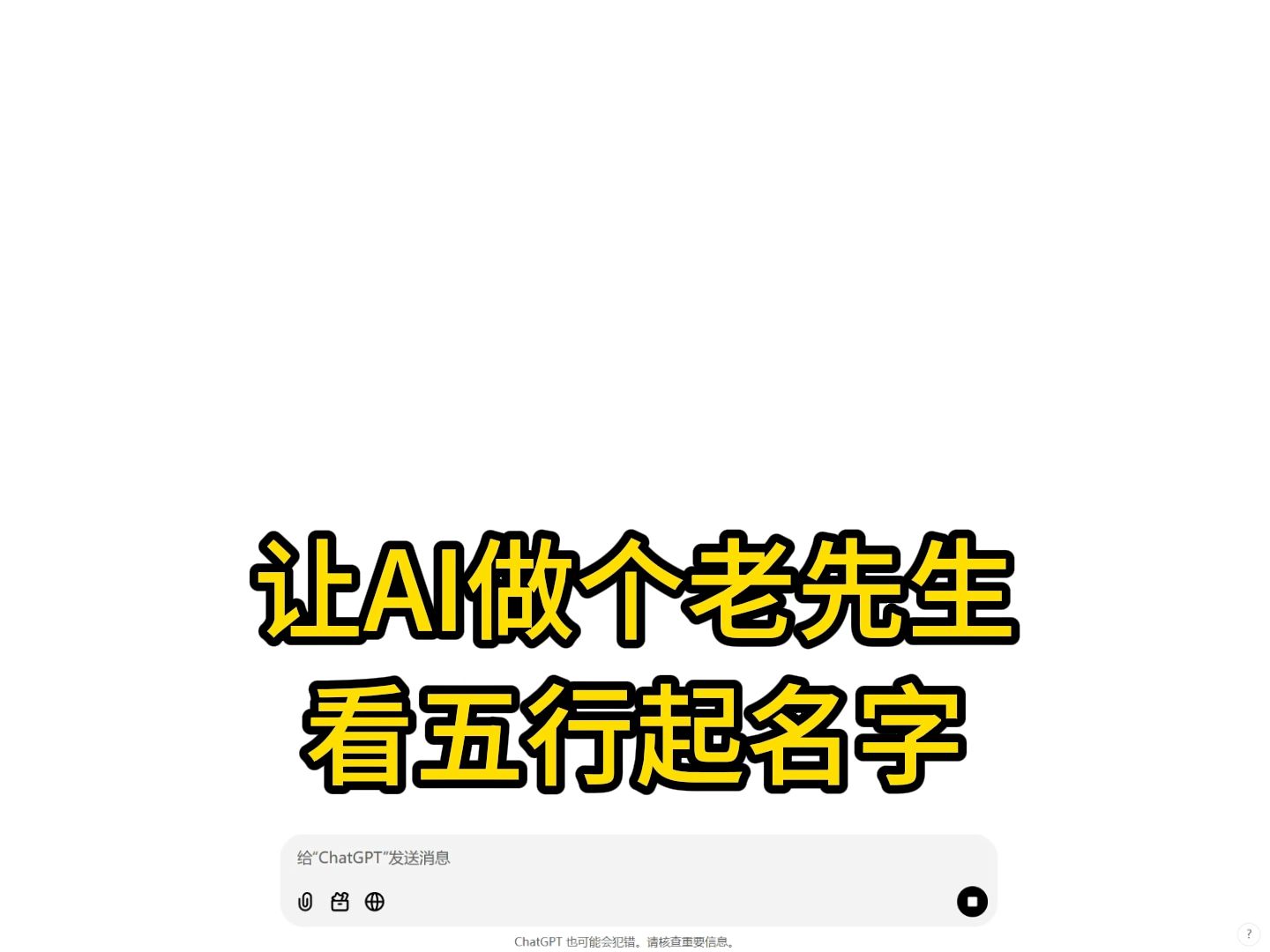 让AI做个老先生,看五行起名字哔哩哔哩bilibili