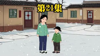 下载视频: 第21集:二去请大夫的路上，顺带搬空了前婆婆的家！