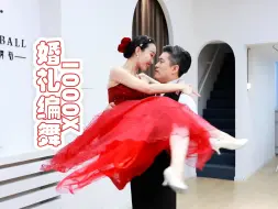 下载视频: 【麦禾】为你 千千万万遍💓|婚礼歌单必收神曲《1000x》最新FIRST DANCE编舞