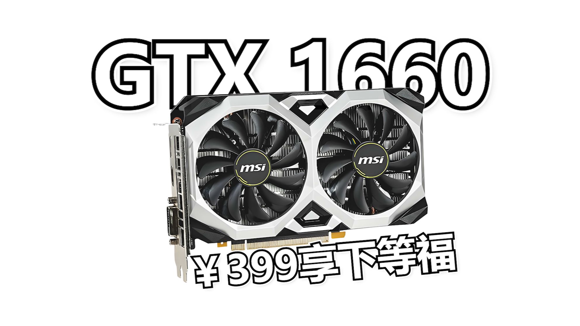 GTX1660在2026年还能达到入门水准吗