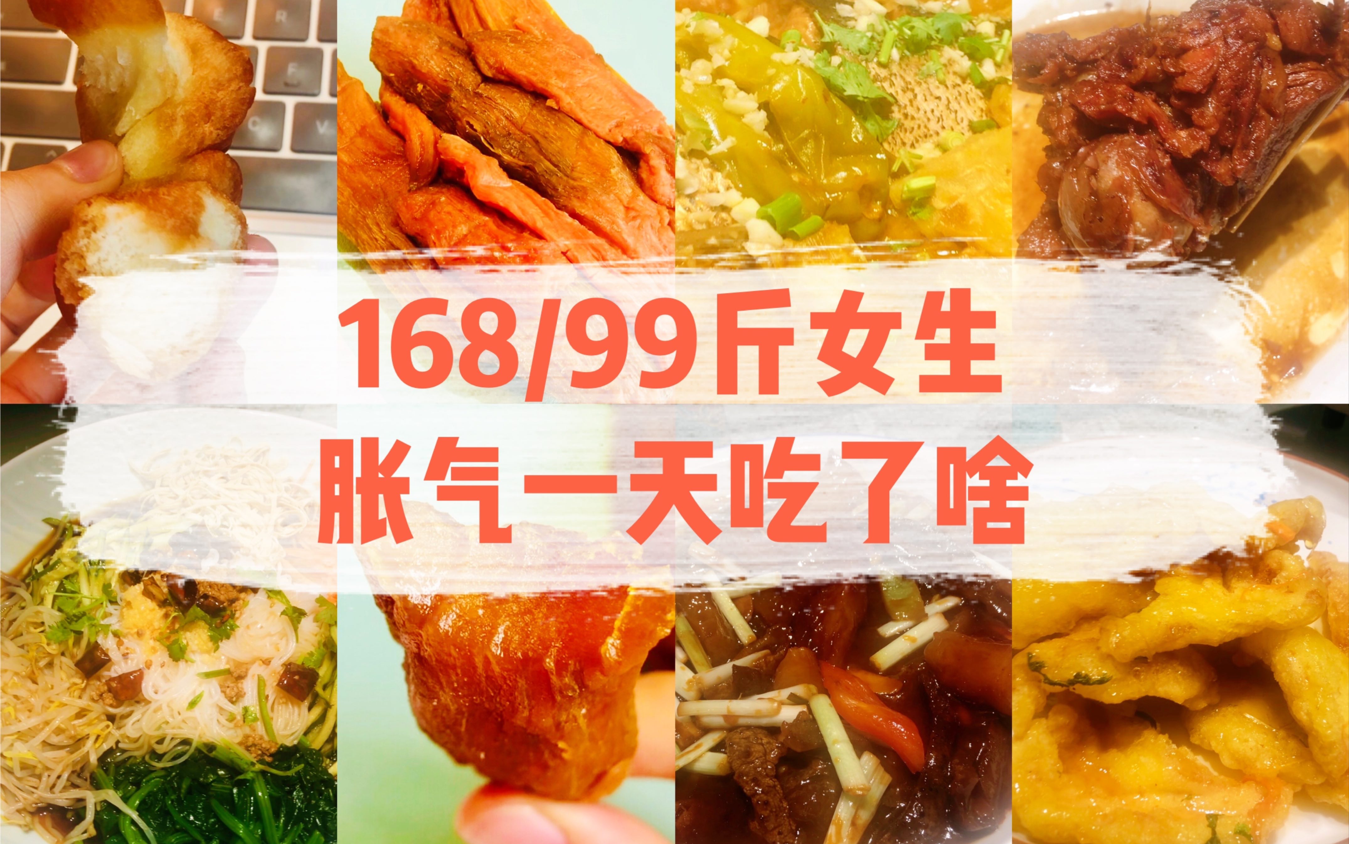 [图]168/99斤女生一天吃点啥 管它长多少斤 趁着食欲好放肆吃！酥脆炸麻花+一整坨红薯干！东北菜赛高or踩雷？铁锅炖鱼泡饼绝了 酱大骨 锅包肉 海参蹄筋【9·4】