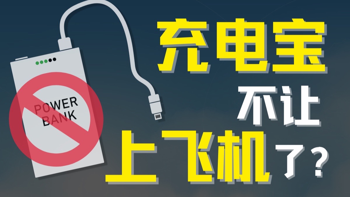 3C禁令发酵,什么样的充电宝能带上飞机?