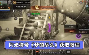 Télécharger la video: 金色闪光称号《梦的尽头》白嫖教程#明日之后 #明日之后赚金计划 #明日之后戏子