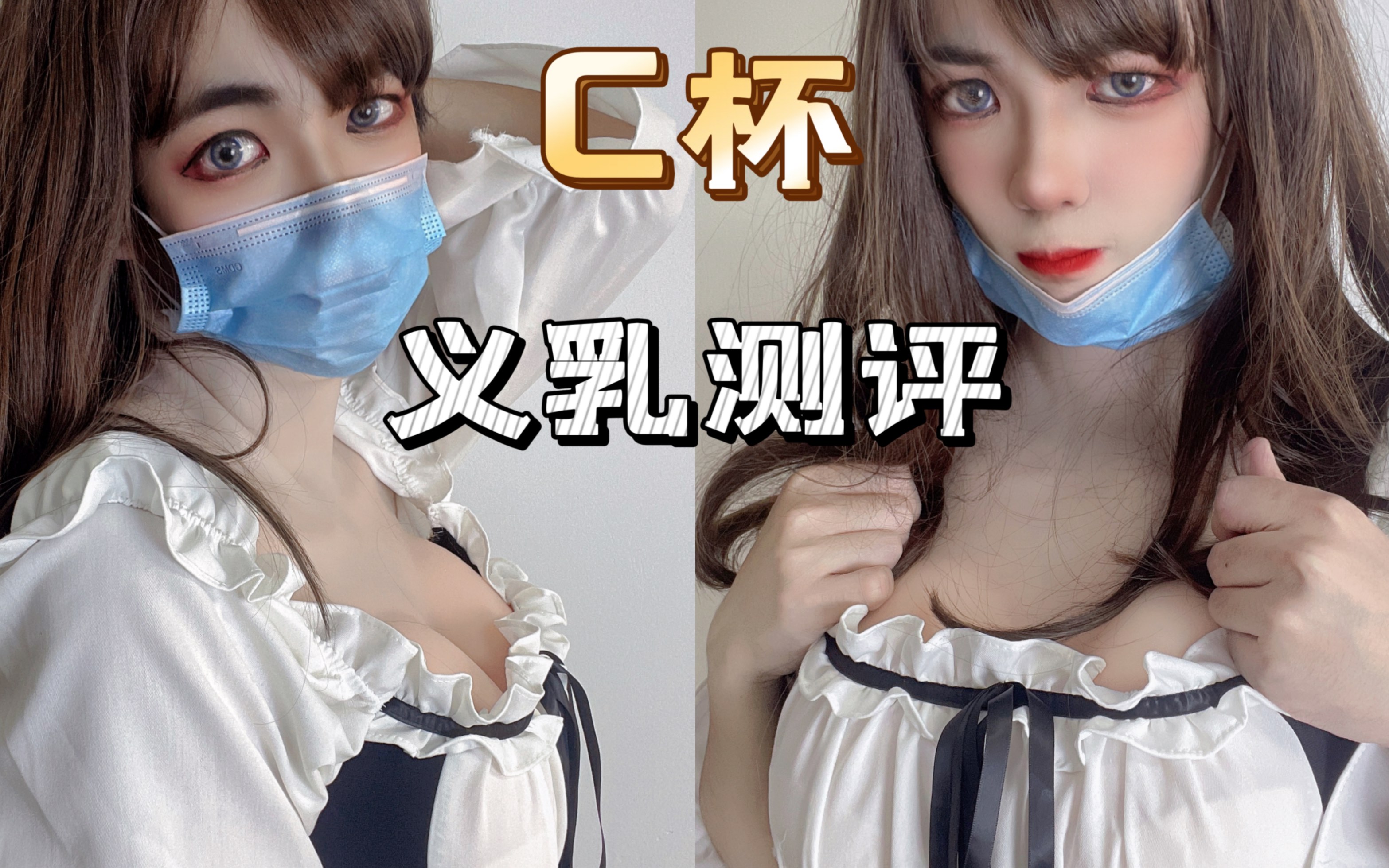 【义乳测评】媛野家的变装神器!哔哩哔哩bilibili