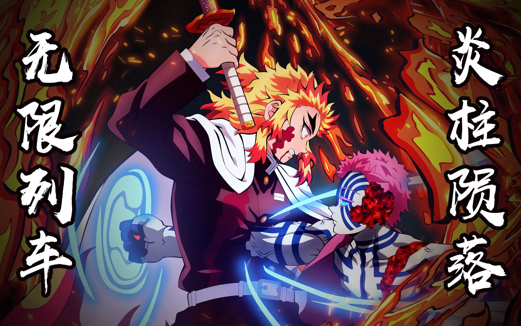 一次看完无限列车的高燃时刻