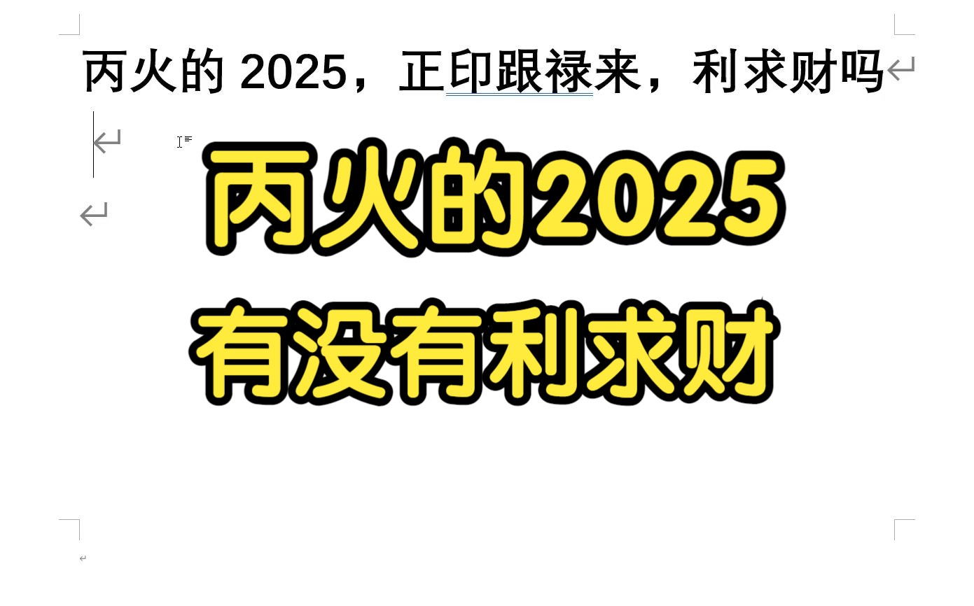 丙火的2025,正印跟禄来,利求财吗哔哩哔哩bilibili