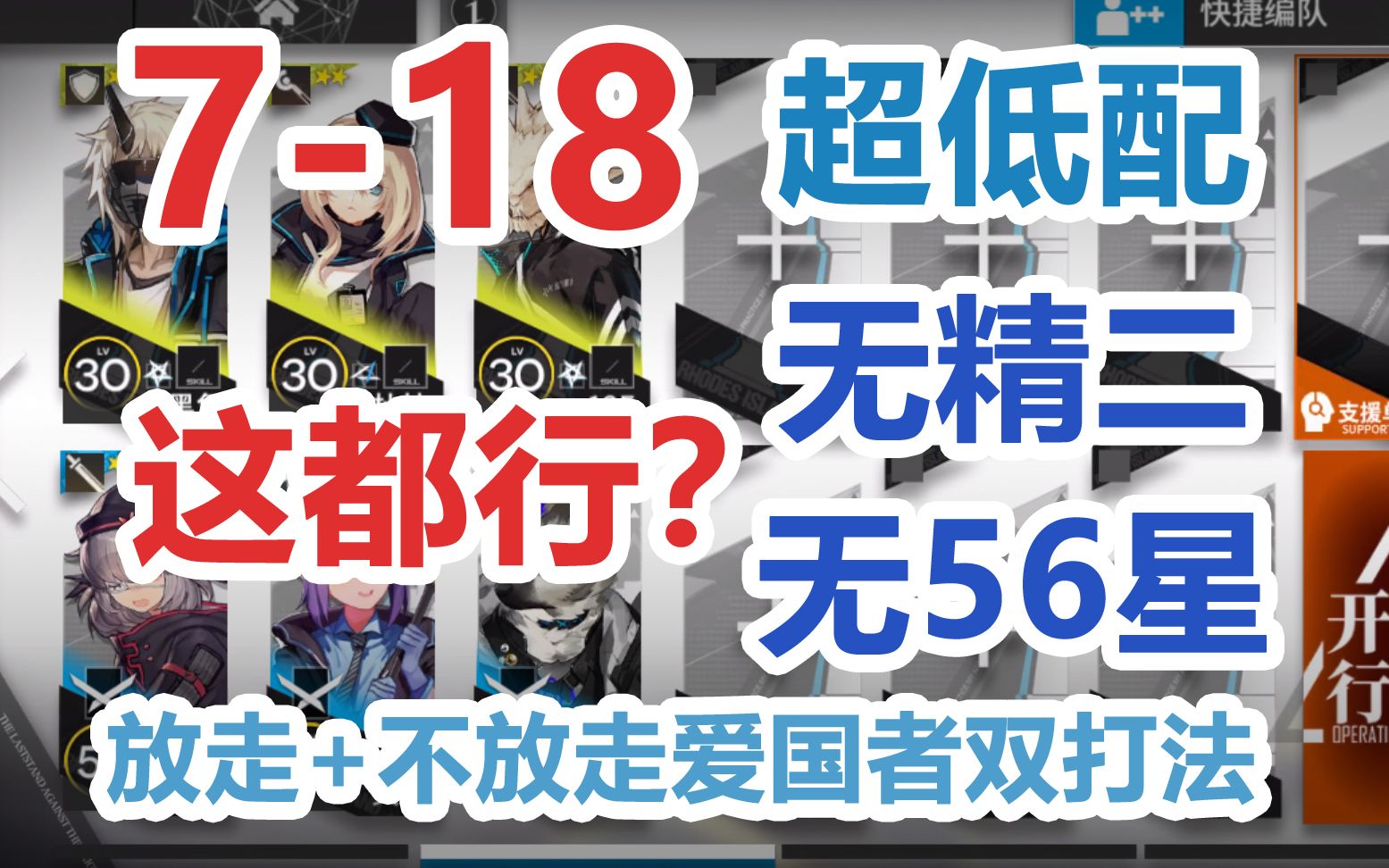 [图]【明日方舟】7-18低配攻略！这都能过！【放走+不放走爱国者两种打法及思路】【无五六星 无精二】平均精一55 超低配超好抄「第七章苦难摇篮」攻略分集