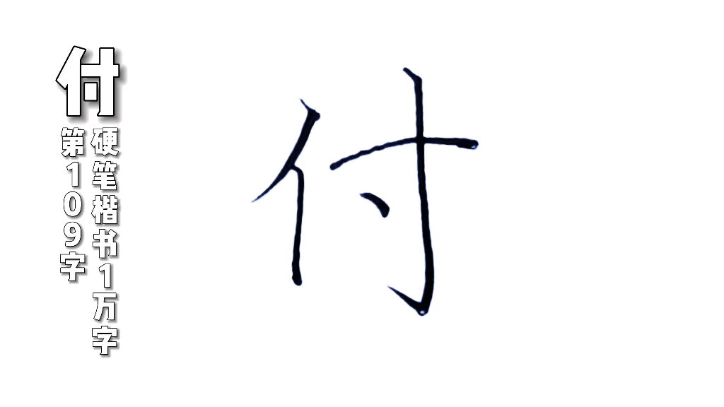 活动  单人旁的付,硬笔楷书规范字,书写示范